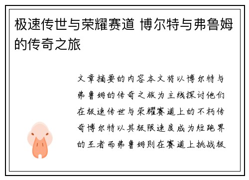 极速传世与荣耀赛道 博尔特与弗鲁姆的传奇之旅
