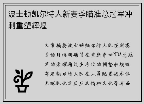 波士顿凯尔特人新赛季瞄准总冠军冲刺重塑辉煌